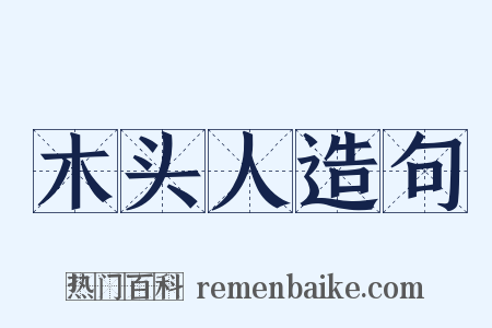 木头人造句是什么意思的图片